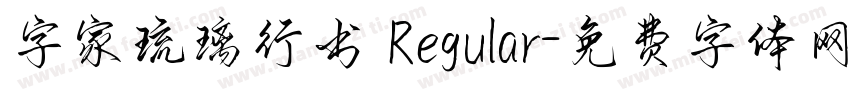 字家琉璃行书 Regular字体转换